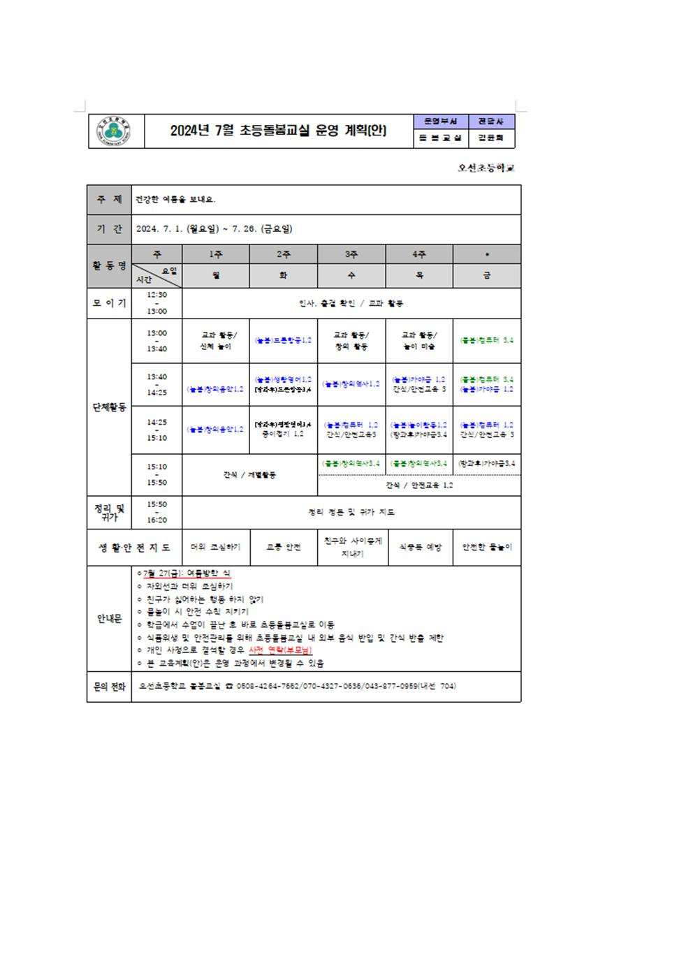 7월 초등돌봄교실 운영계획001