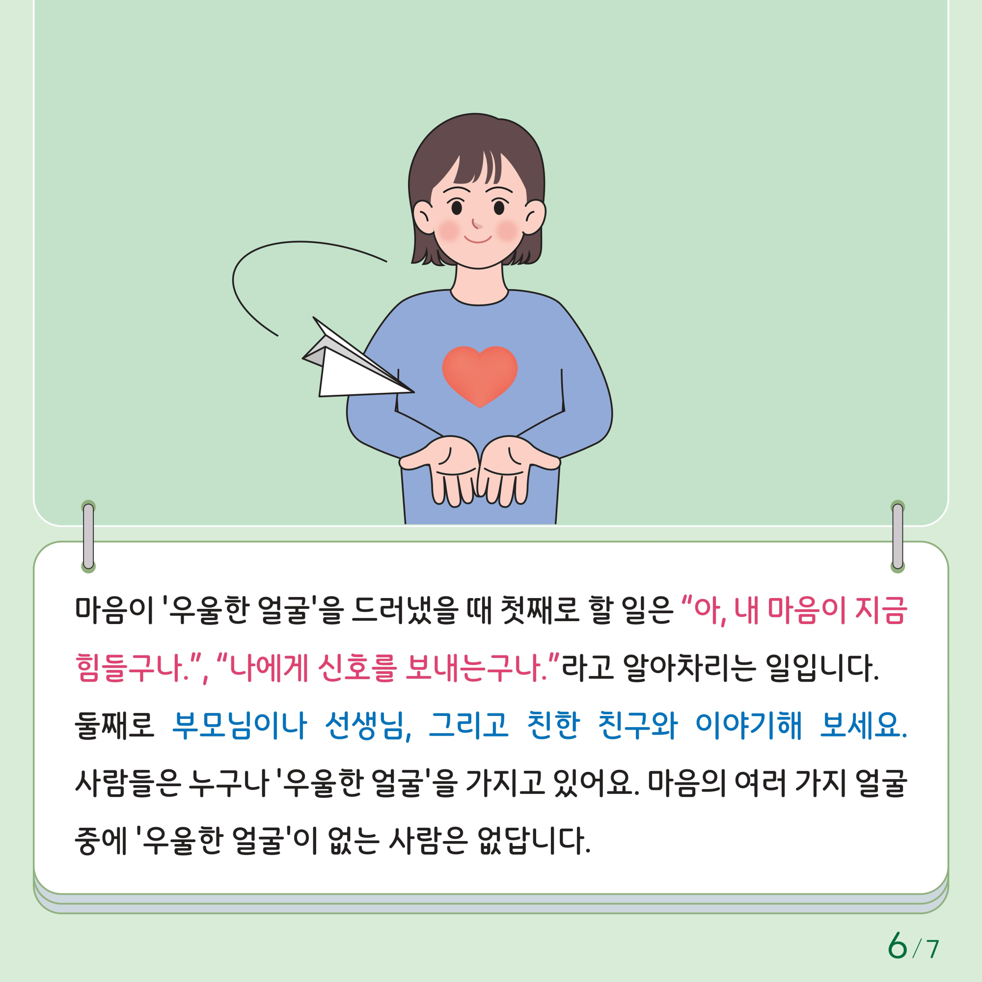 한국교육환경보호원 학생정신건강지원센터_붙임1. 카드뉴스 제2024-4호(초등 저학년)-이미지-5