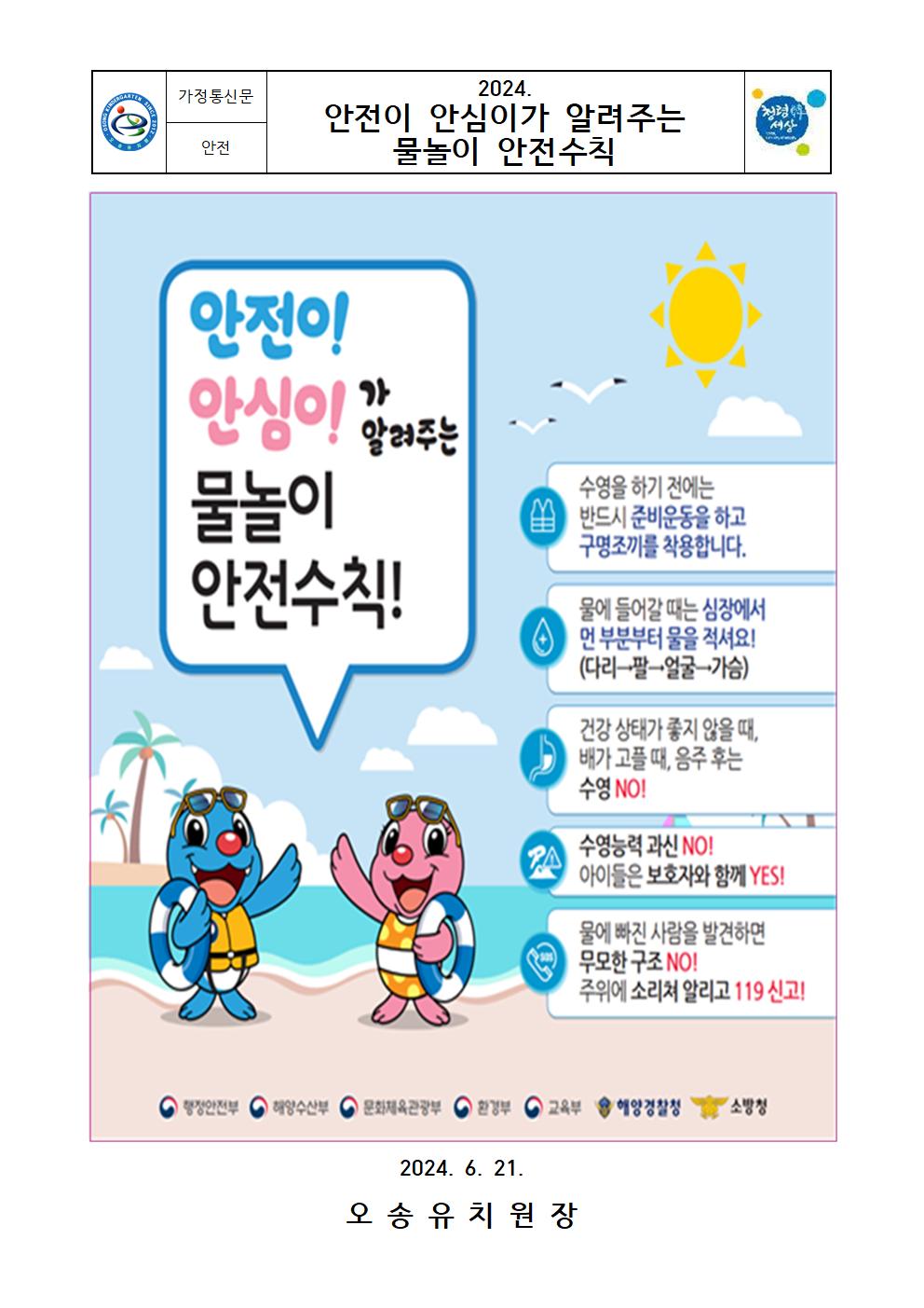 2. 2024. 안전이 안심이가 알려주는 물놀이 안전수칙(가정통신문)_6.21.