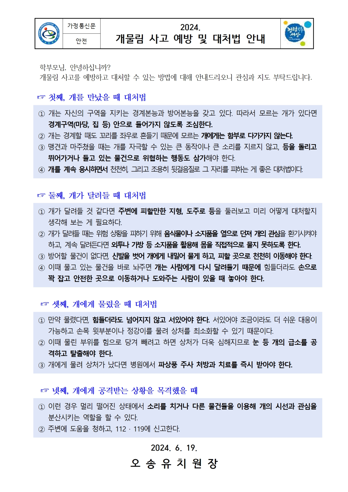 2024. 개물림 사고 예방 및 대처법 안내(가정통신문)001