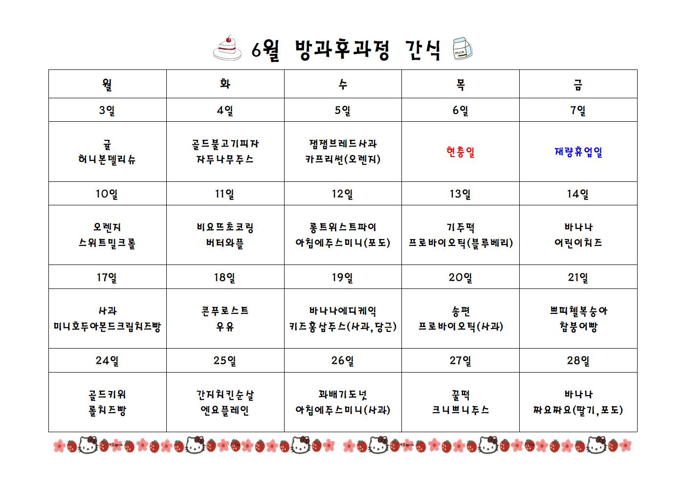 급식실간식표 6월001