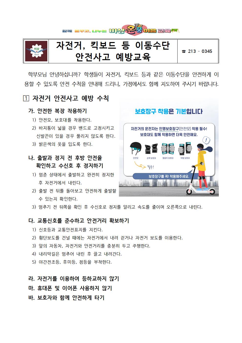 자전거, 킥보드 등 이동수단 안전사고 예방교육 가정통신문001