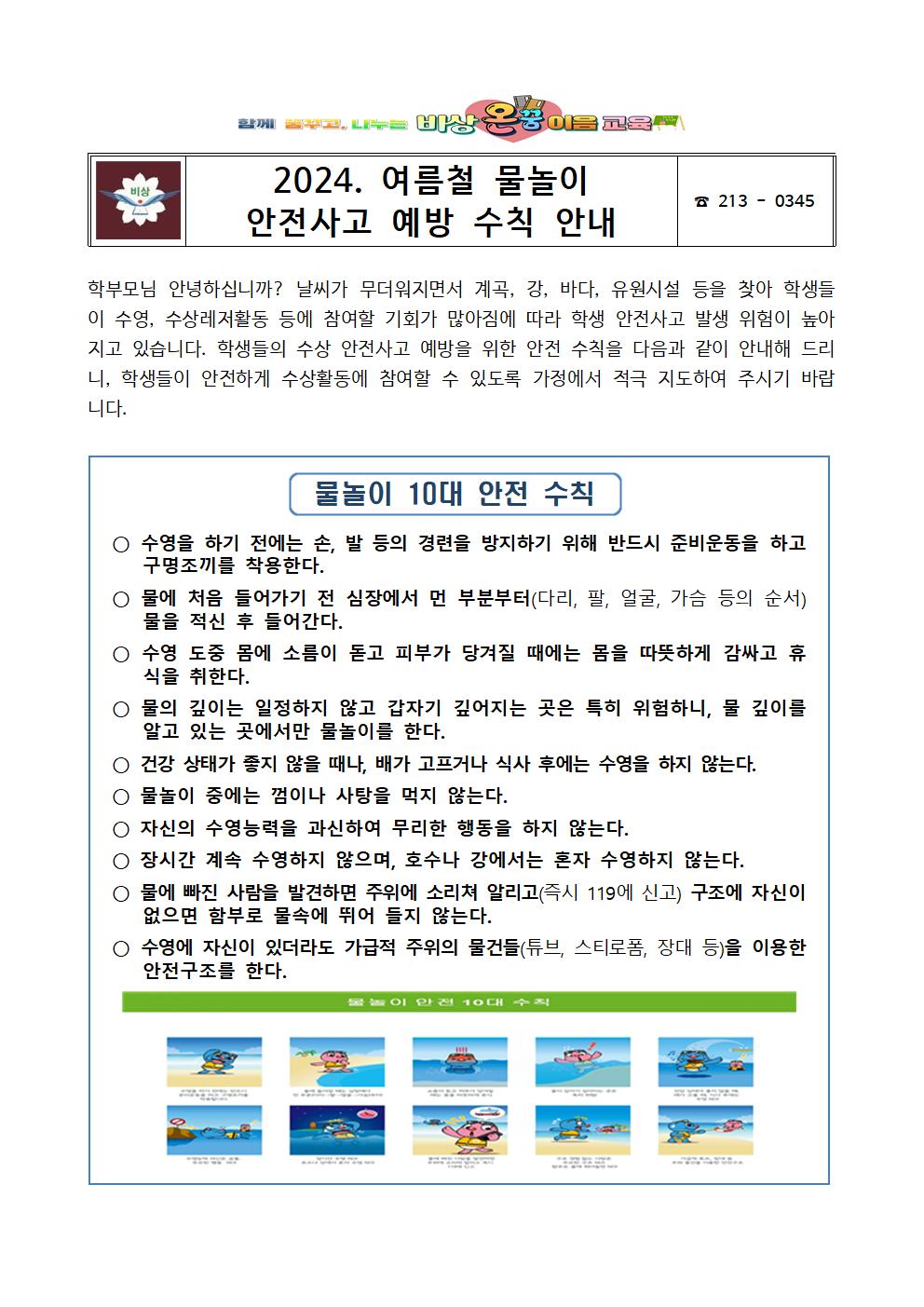 2024. 여름철 물놀이 안전사고 예방 수칙 안내 가정통신문001