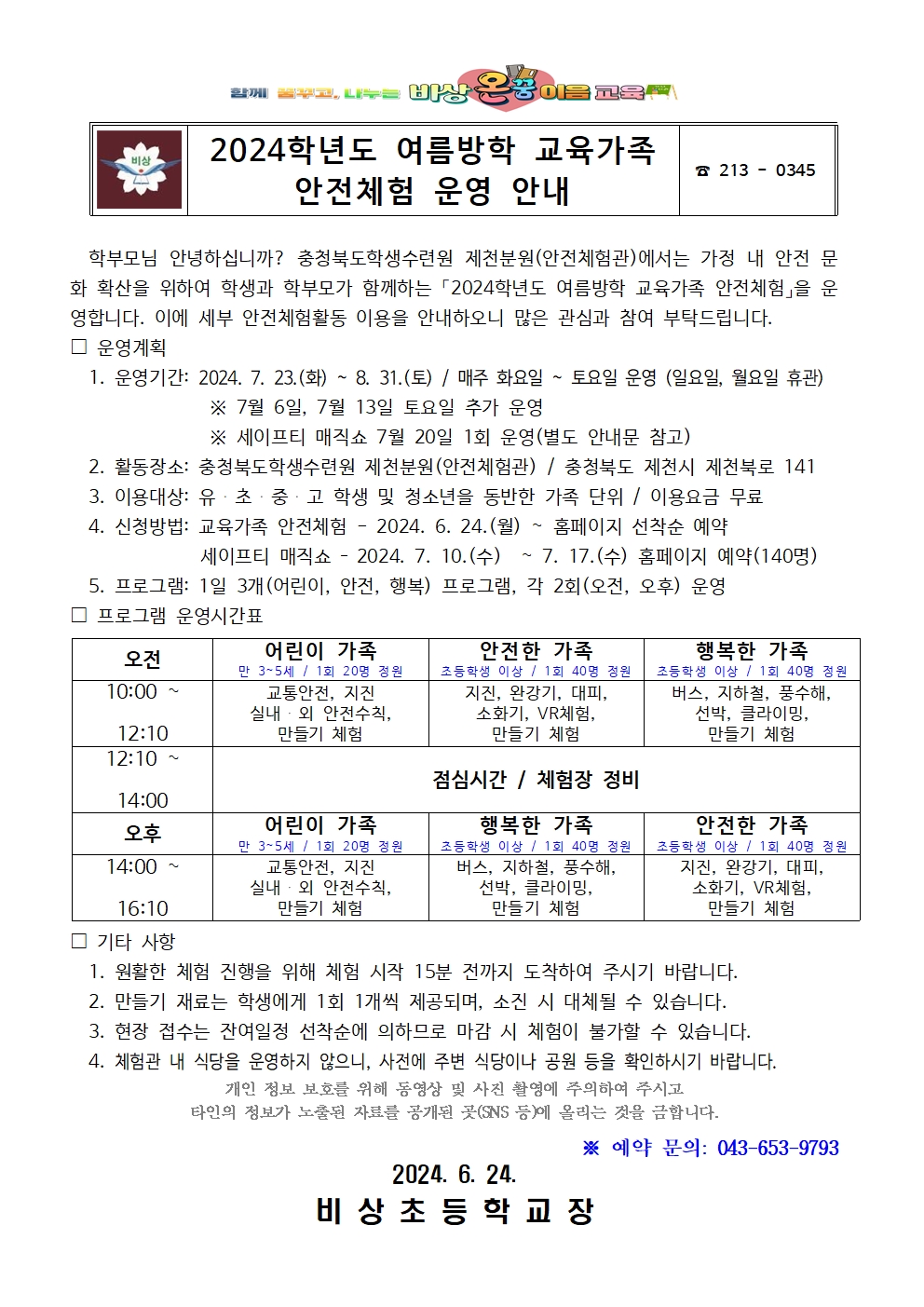 2024학년도 여름방학 교육가족 안전체험 운영 안내001