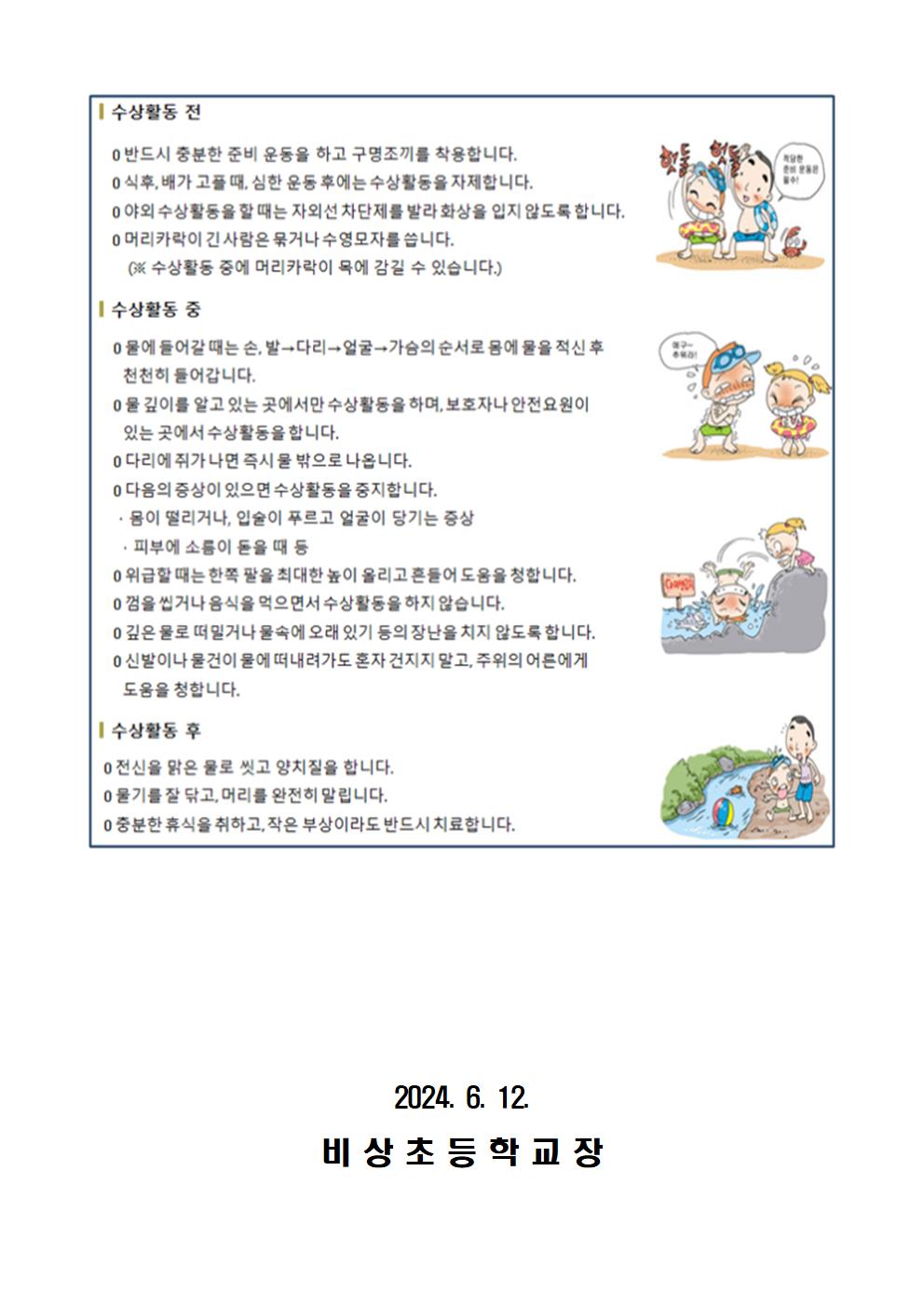 2024. 여름철 물놀이 안전사고 예방 수칙 안내 가정통신문002