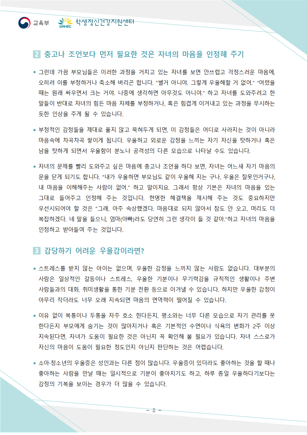 충청북도교육청 인성시민과_한국교육환경보호원 학생정신건강지원센터_붙임5. 뉴스레터 제2024-4호(학부모용)002