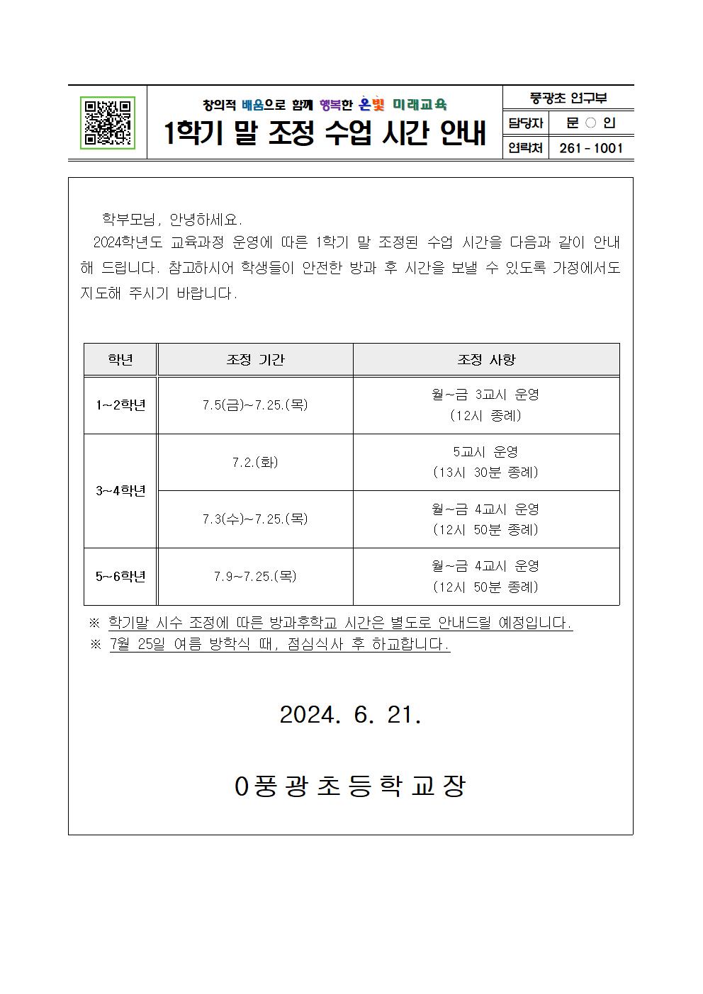 2024. 1학기말 시간 조정 안내 가정통신문001