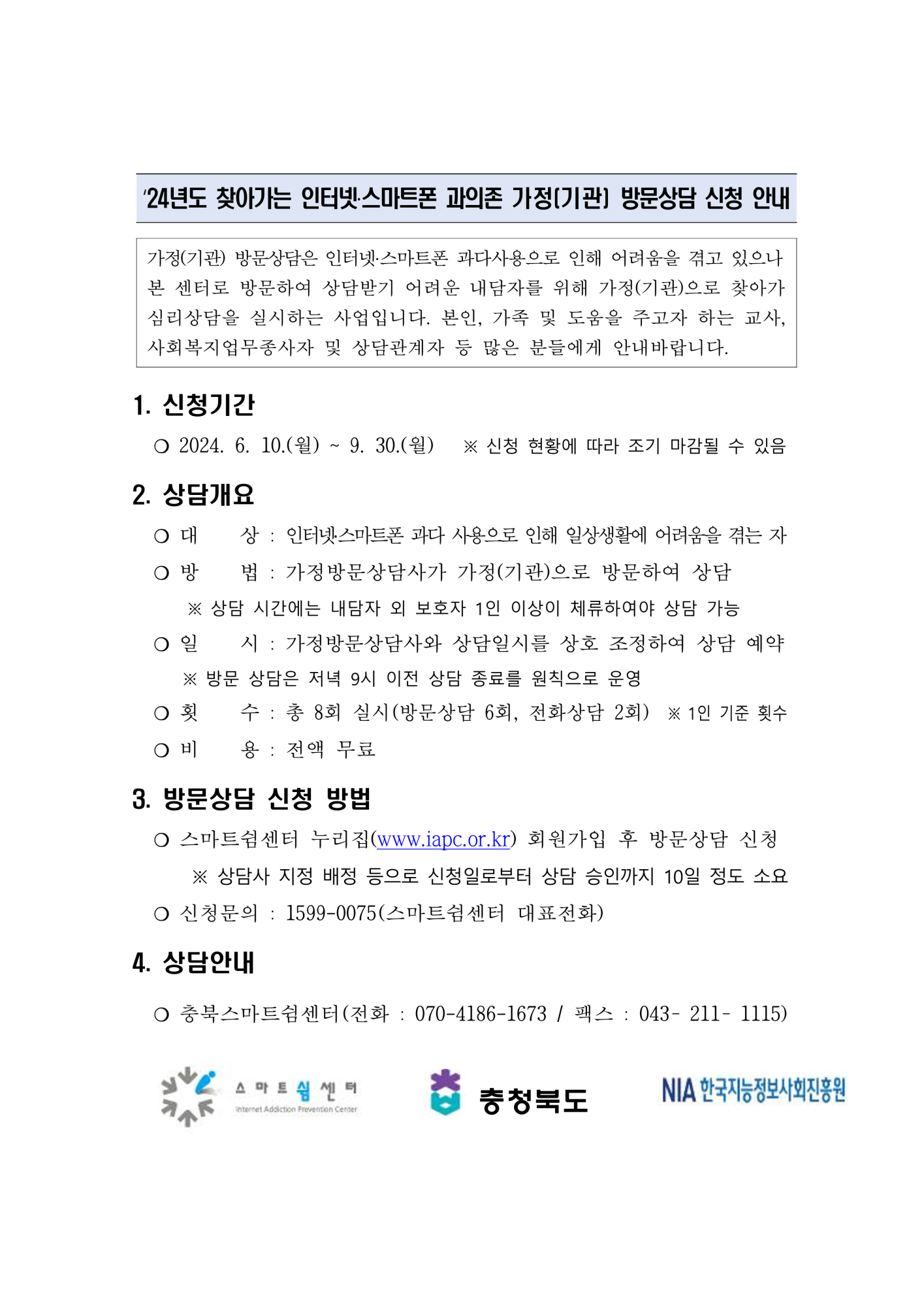 찾아가는 방문상담 신청 안내문_1