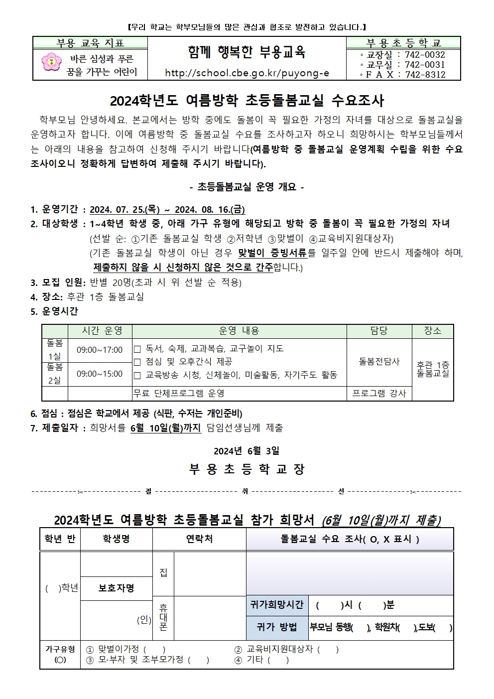 2024.여름방학 돌봄교실 수요조사 안내001