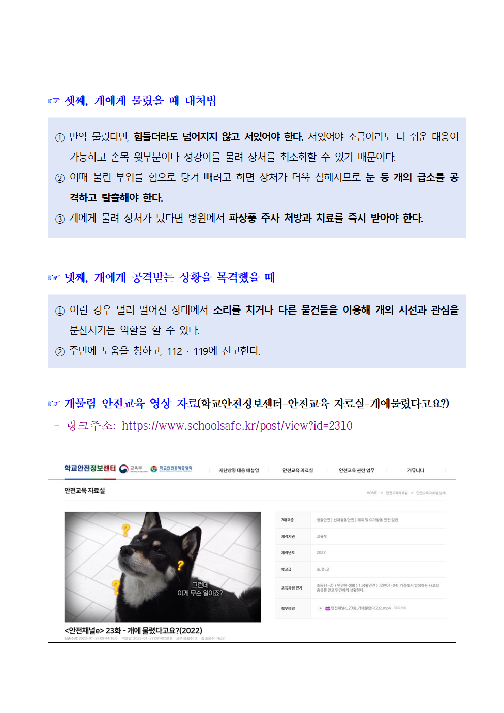 개물림 사고 예방 및 대처법 안내002