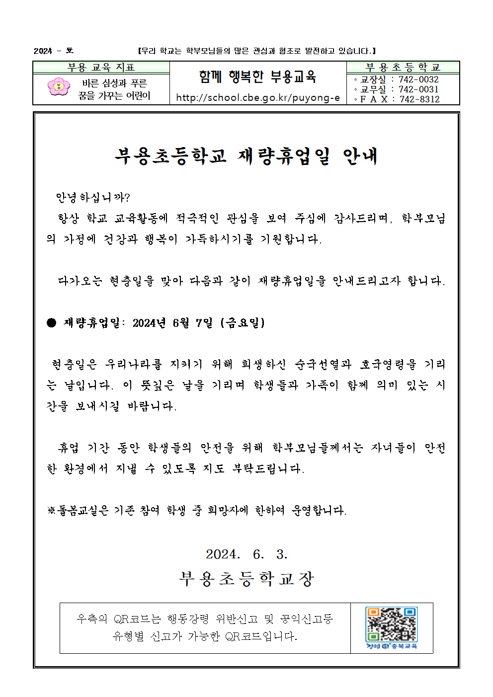 재량휴업일_가정통신문001