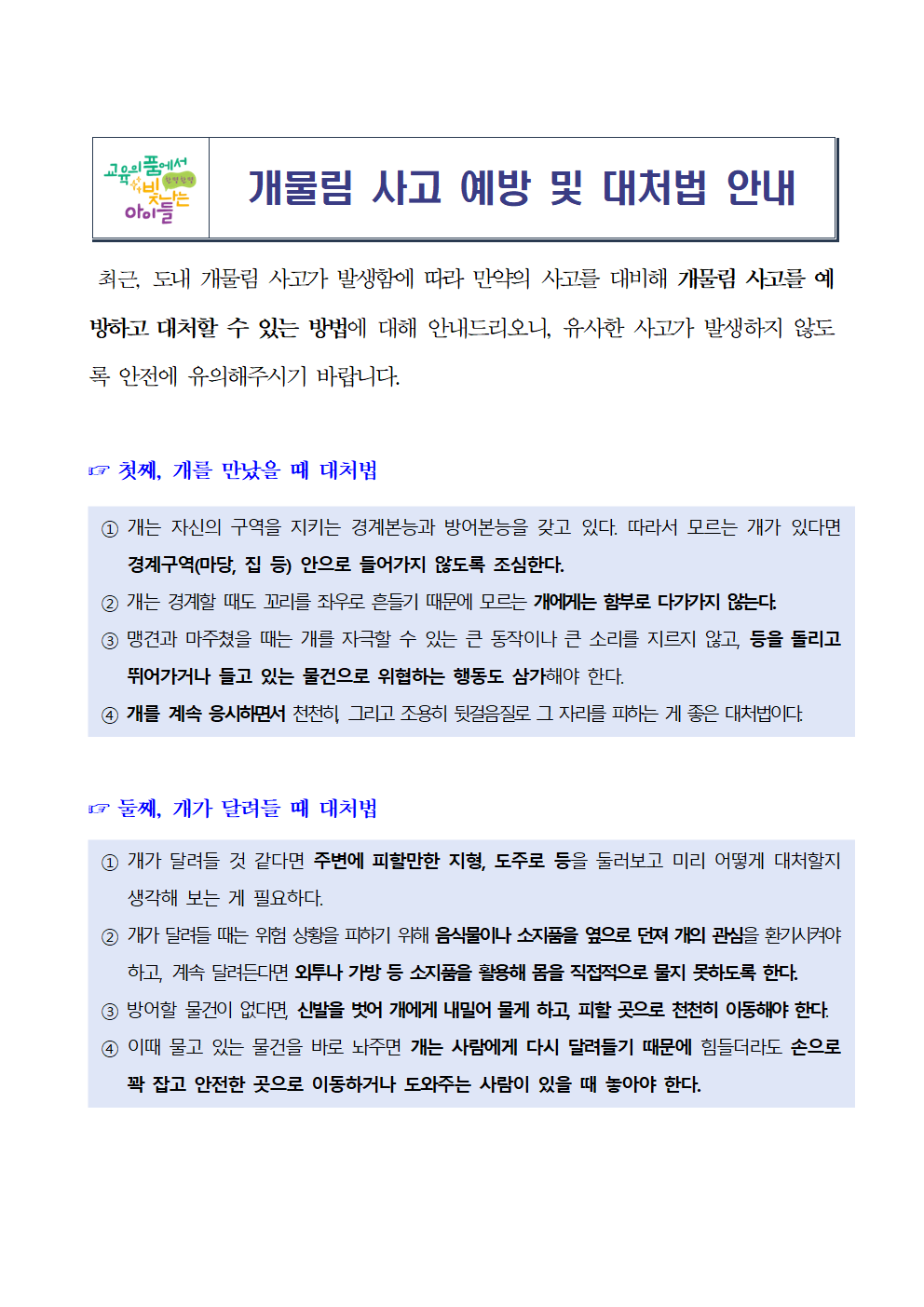 개물림 사고 예방 및 대처법 안내001