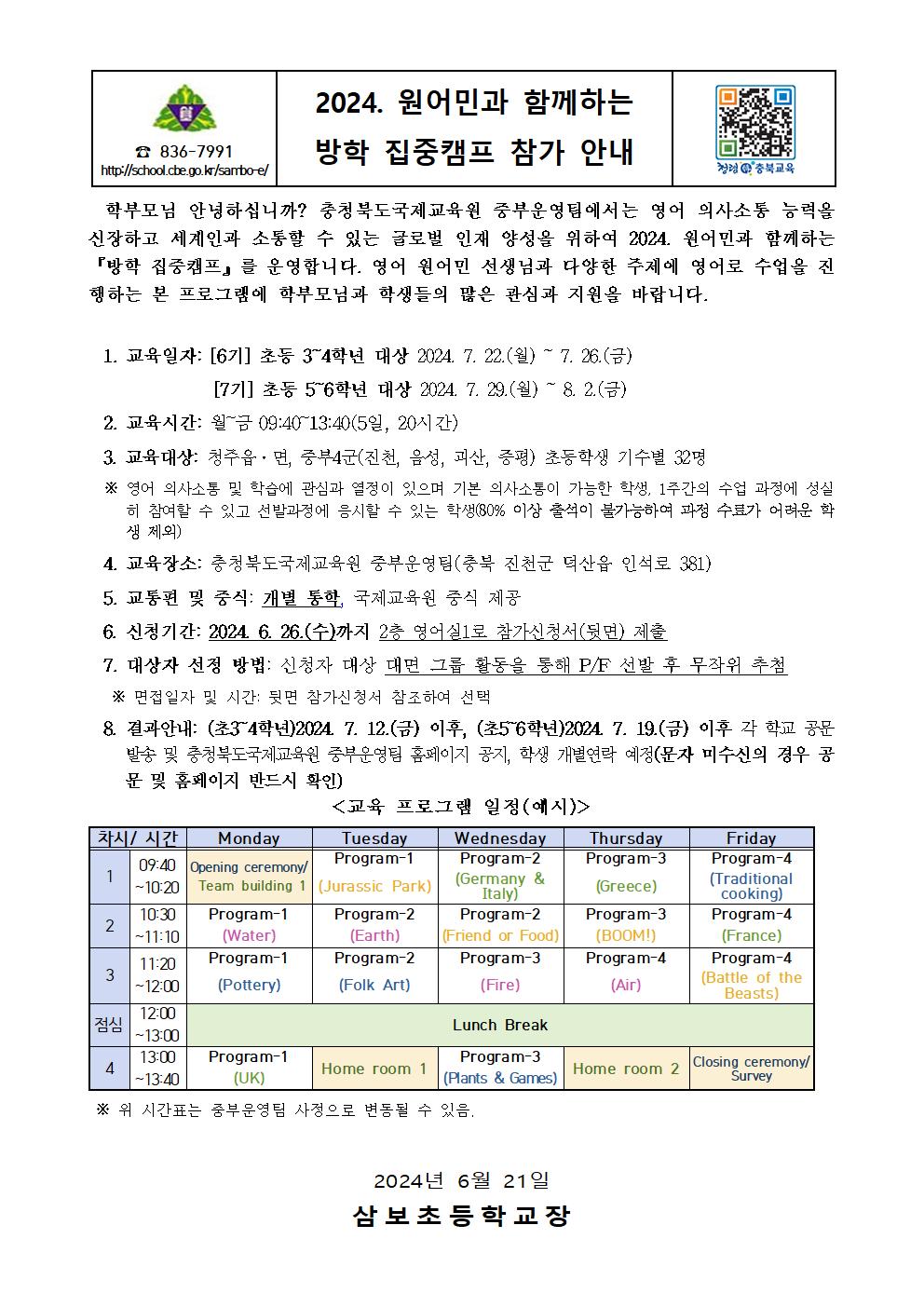 2024. 원어민과 함께하는 방학 집중캠프 가정통신문001