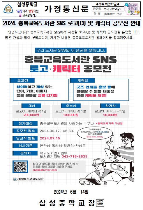 2024. 충북교육도서관 SNS 로고 및 캐릭터 공모전 안내