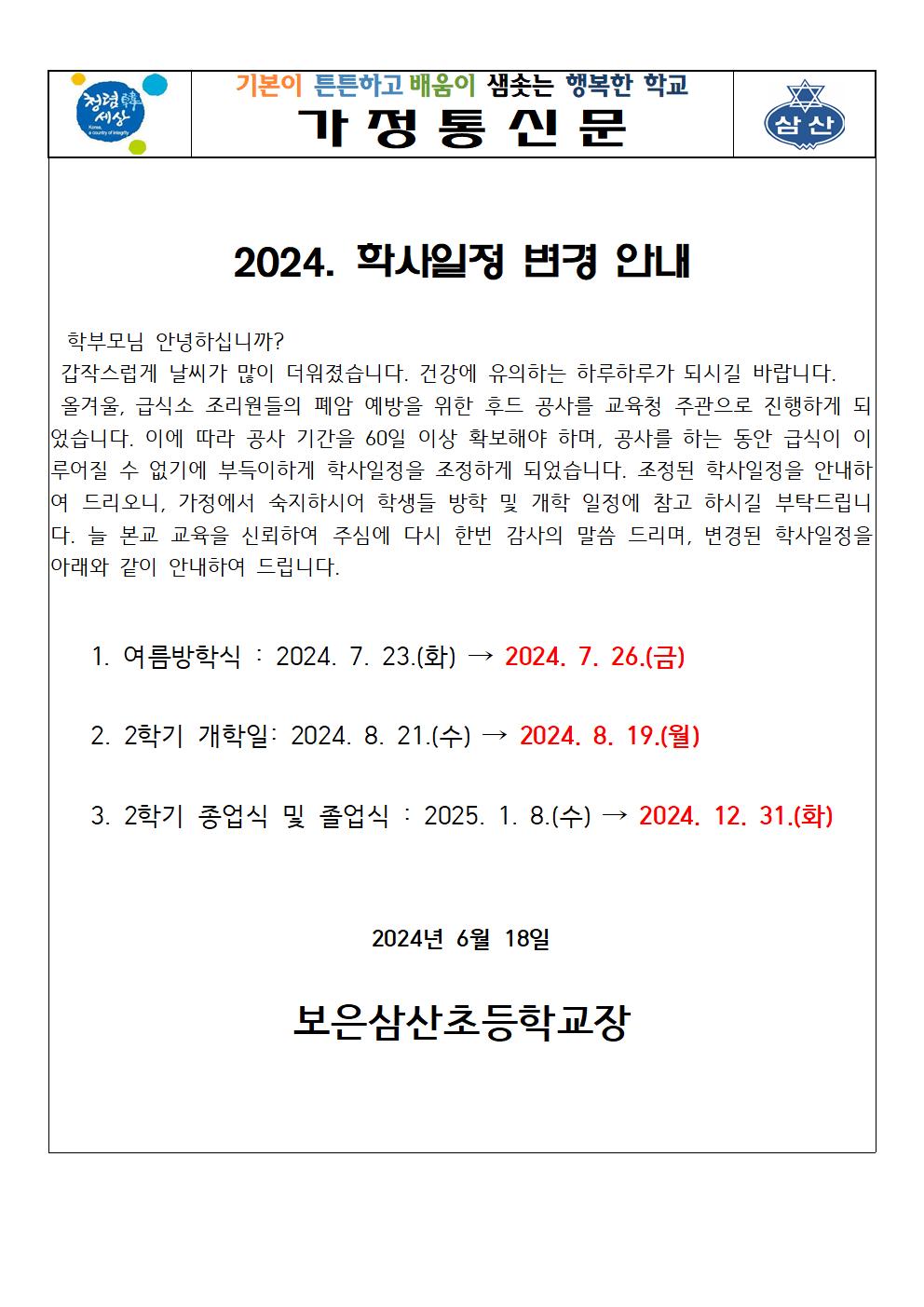 2024. 학사일정 변경 안내 가정통신문001