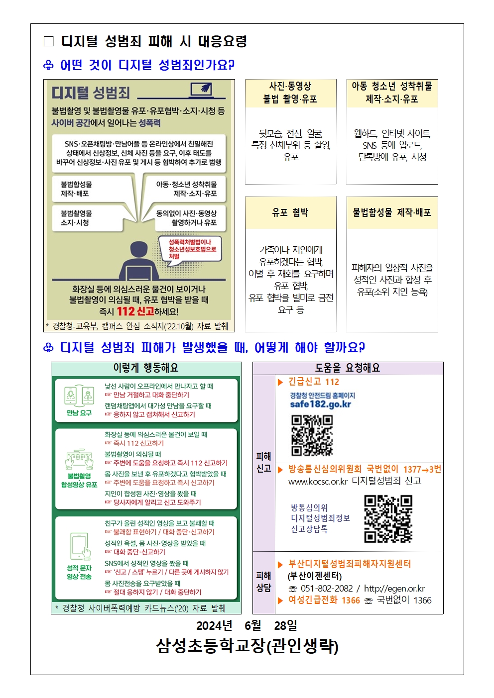 디지털 성범죄 대응 및  예방 안내문(삼성초)002