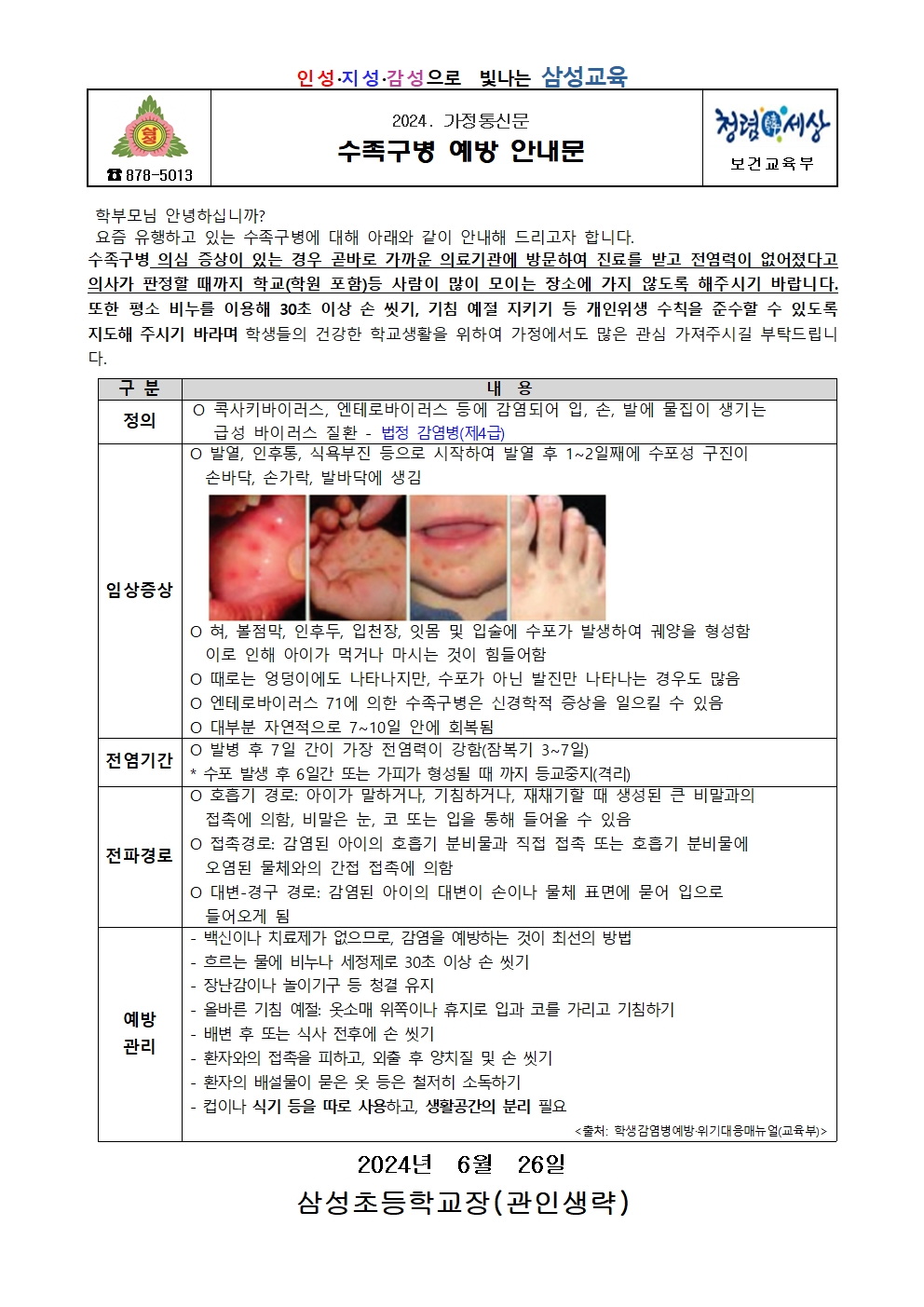 수족구병 예방 안내문(삼성초)001