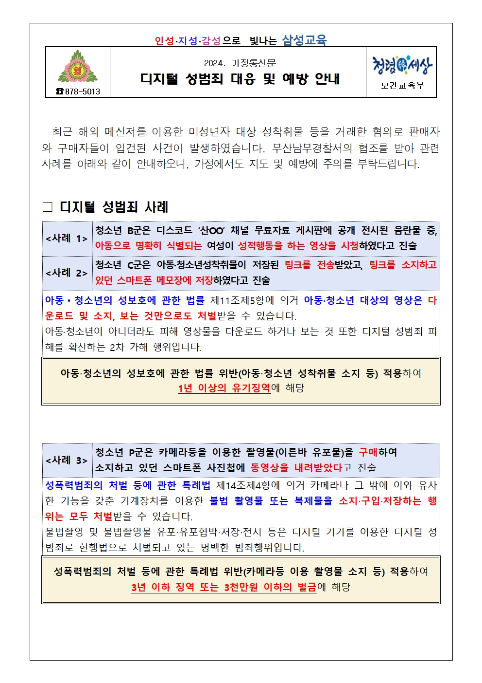 디지털 성범죄 대응 및  예방 안내문(삼성초)001