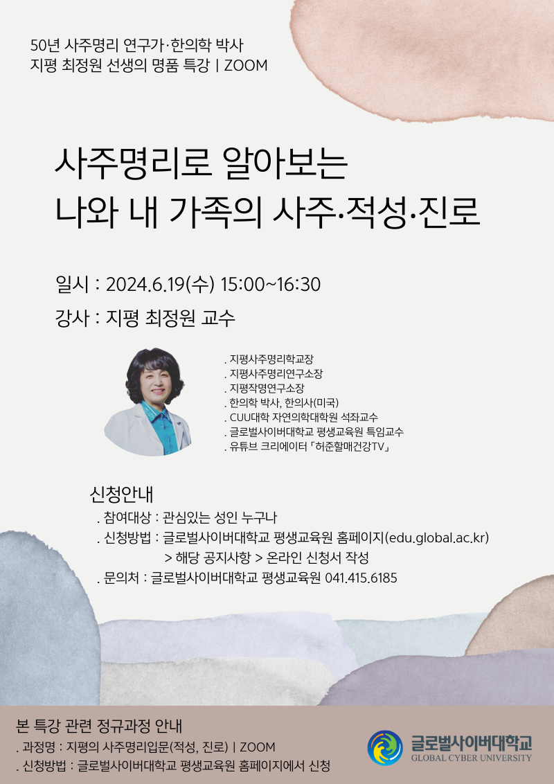 [삼성초등학교-6668 (첨부) 글로벌사이버대학교 운영지원팀] 3. 사주명리로 알아보는 나와 내 가족의 사주적성진로_0619