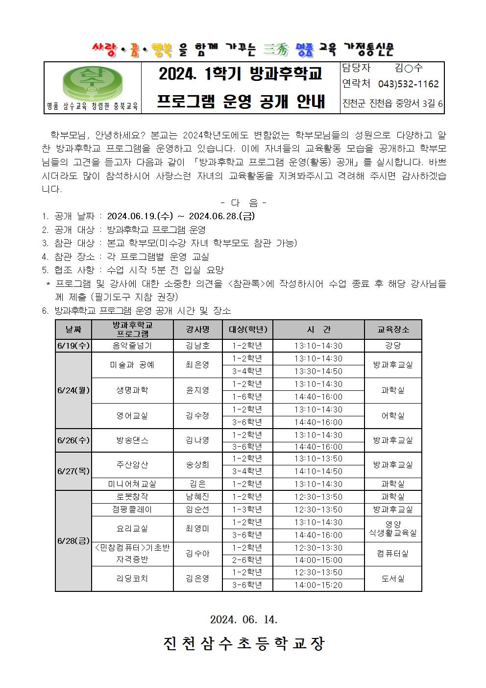 2024. 1학기 방과후학교 프로그램 운영 공개 안내 가정통신문001