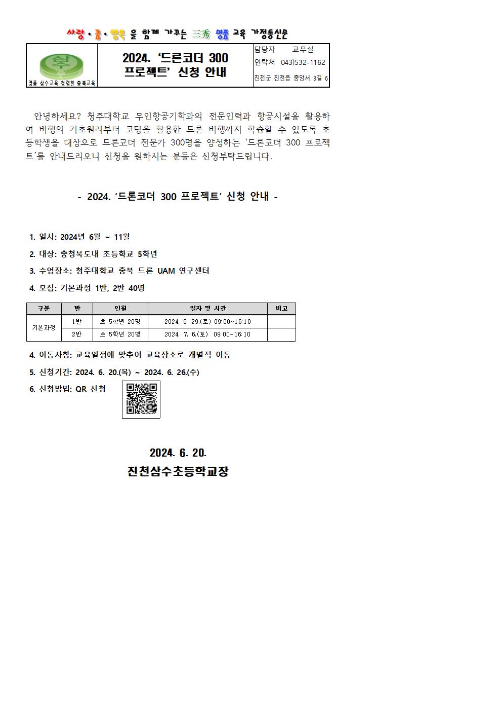 2024.‘드론코더 300 프로젝트’신청 안내 가정통신문001