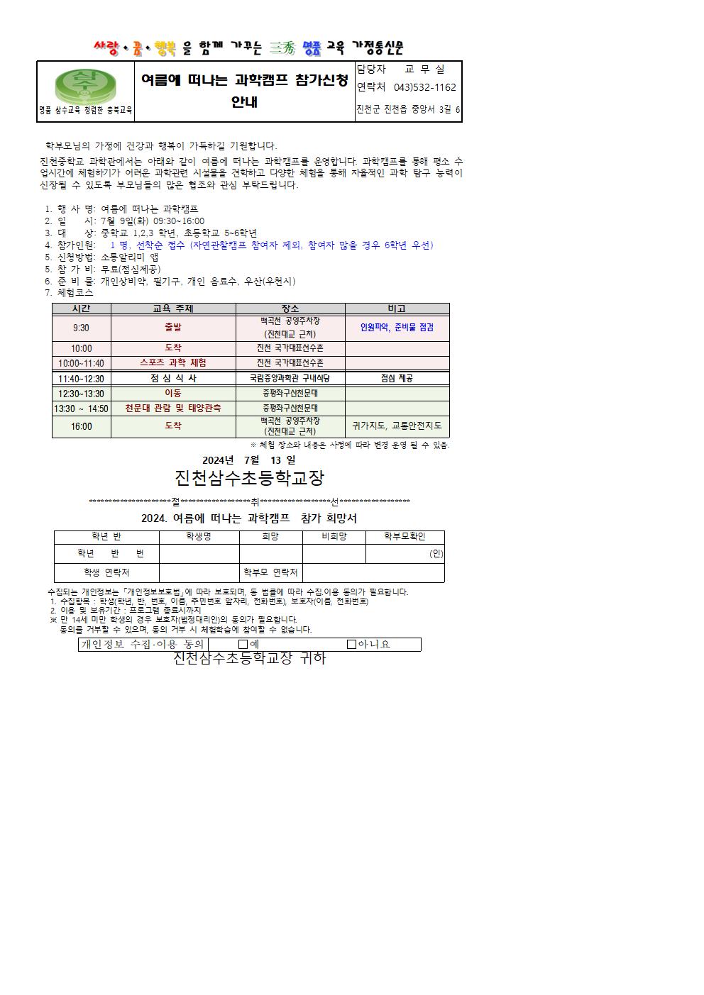 여름에 떠나는 과학캠프 신청안내 가정통신문001