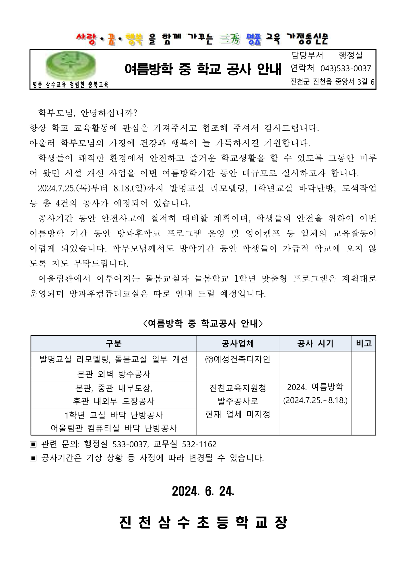 2024. 우리학교 시설공사 안내 가정통신문_1