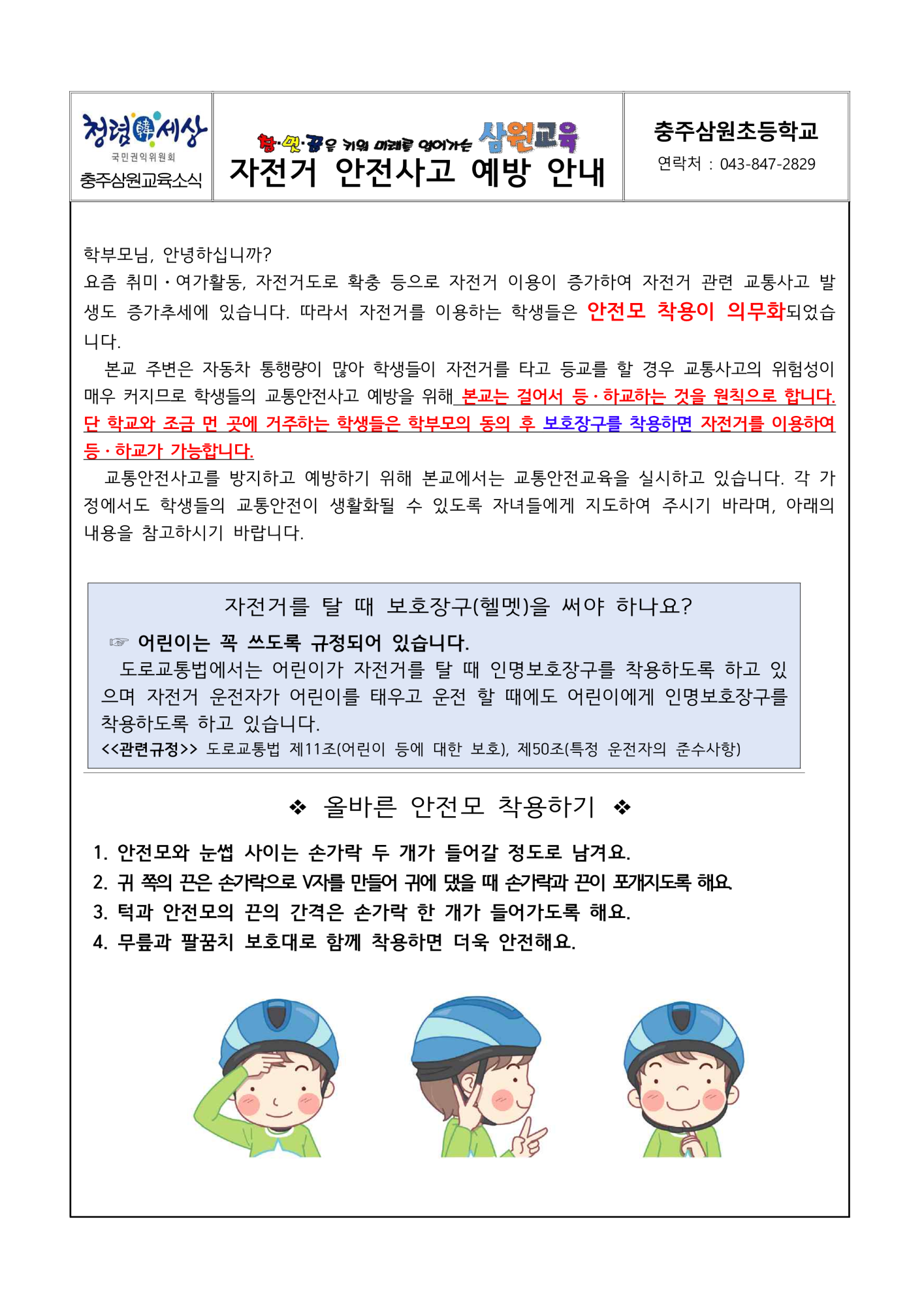 자전거 안전사고 예방 안내(충주삼원초)_1