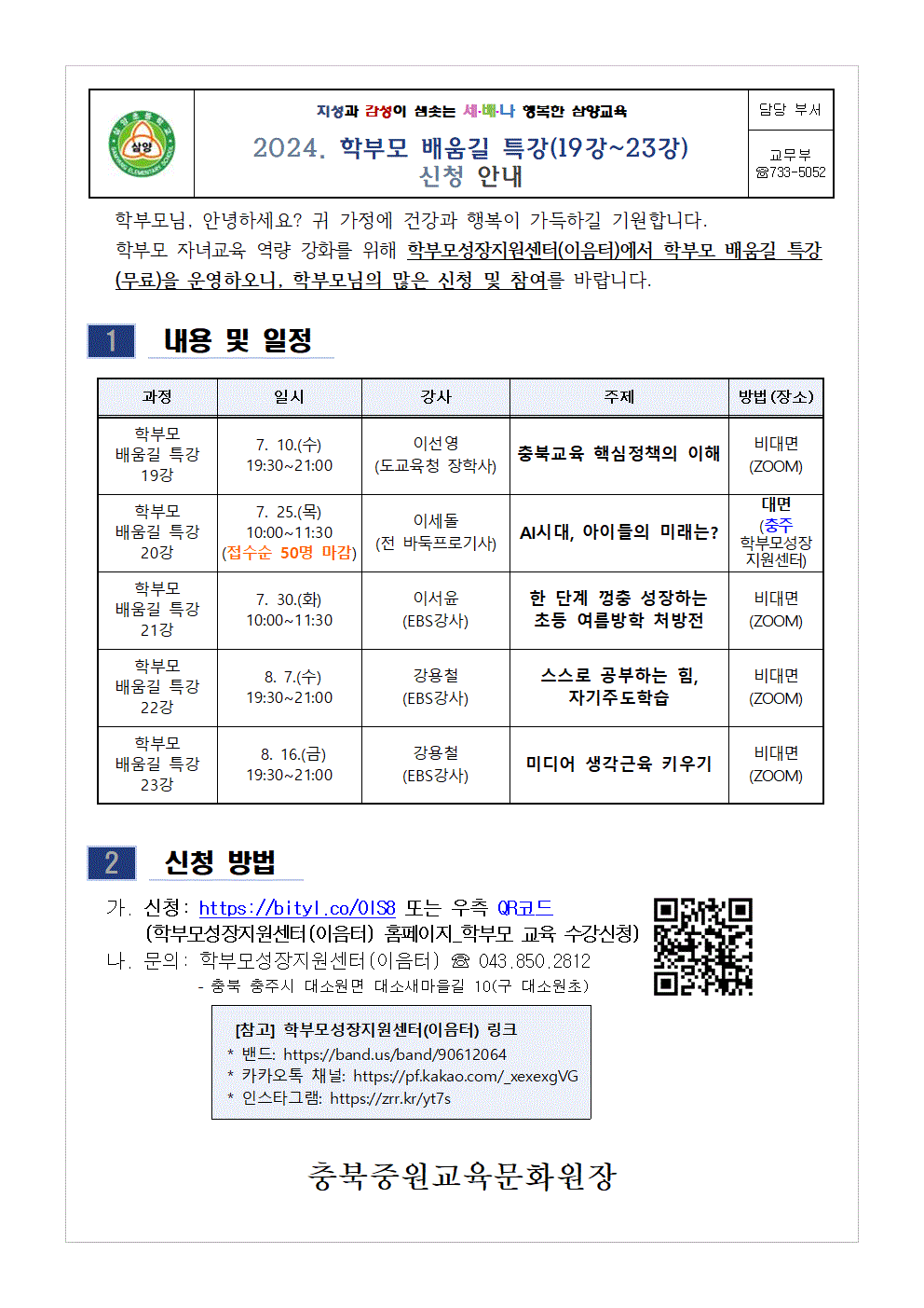 2024. 학부모 배움길 특강(19강-23강) 신청 안내001