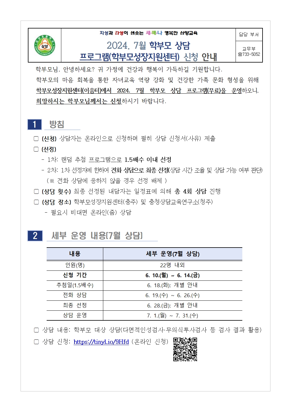 2024. 7월 학부모 상담 프로그램(학부모성장지원센터) 신청 안내001