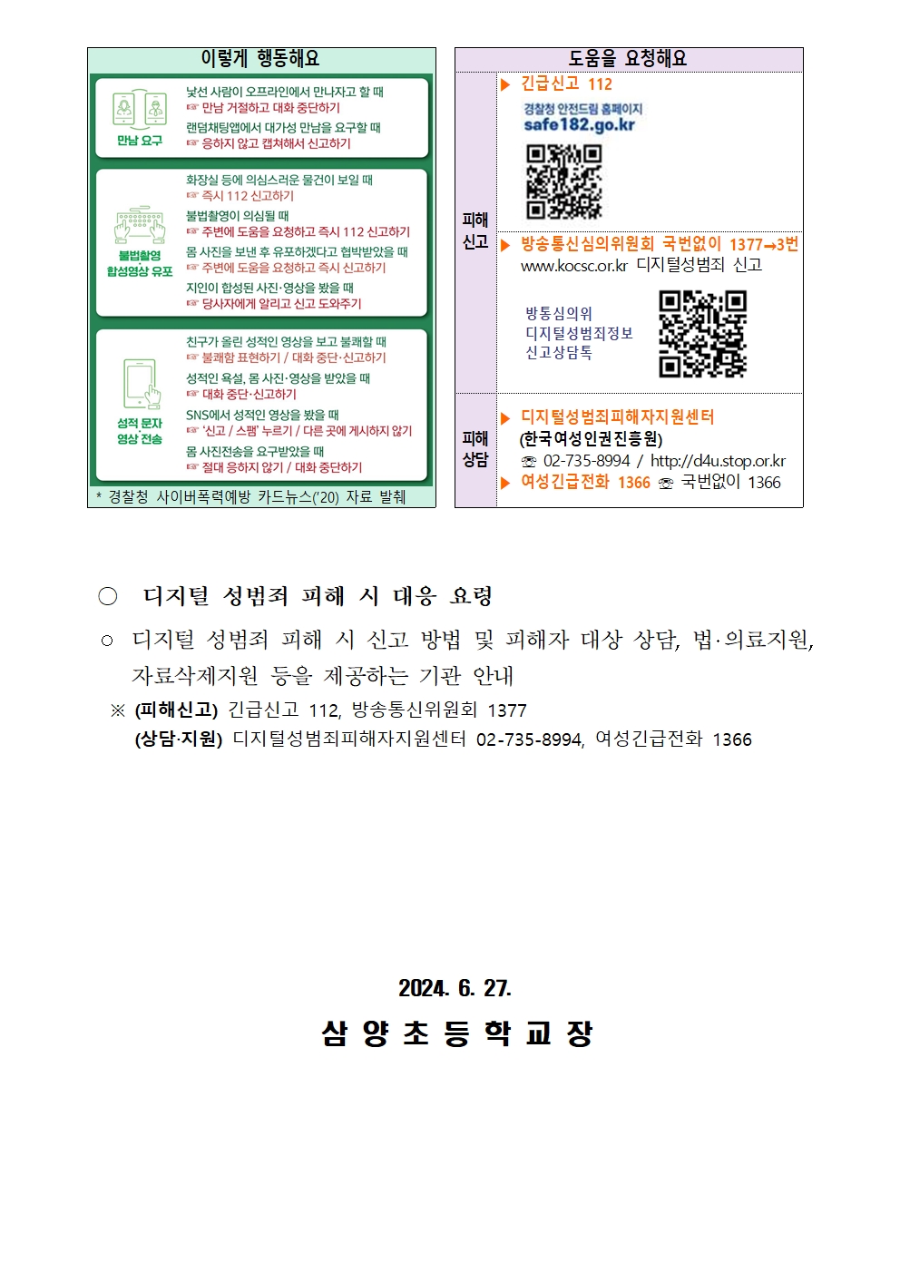 디지털 성범죄 예방 안내문002