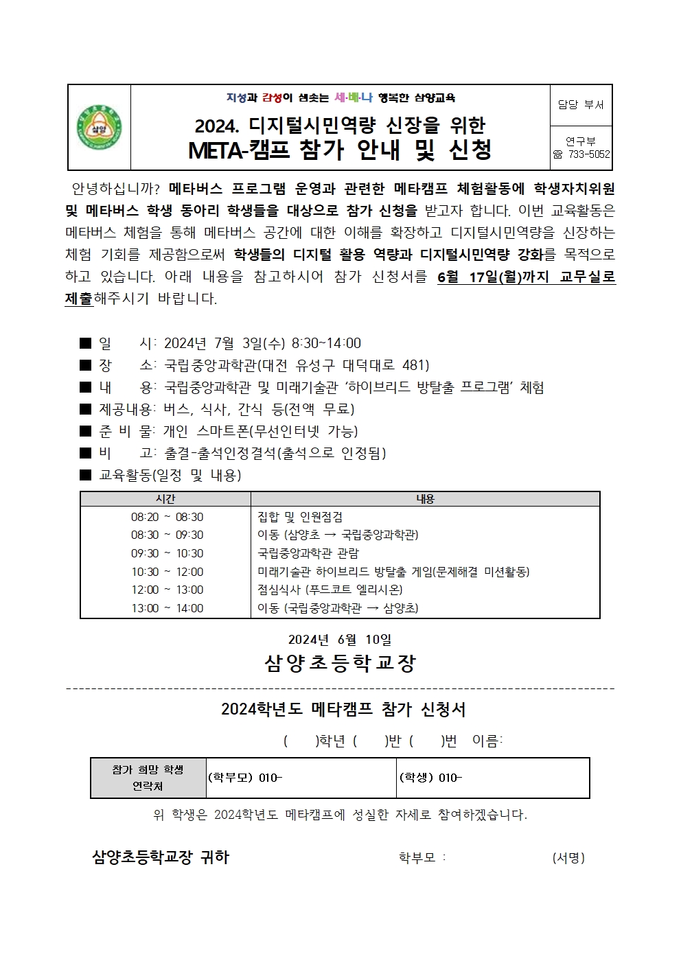 (가정통신문)2024. 디지털시민역량 함양을 위한 META-캠프 참가 안내 및 신청(1)001