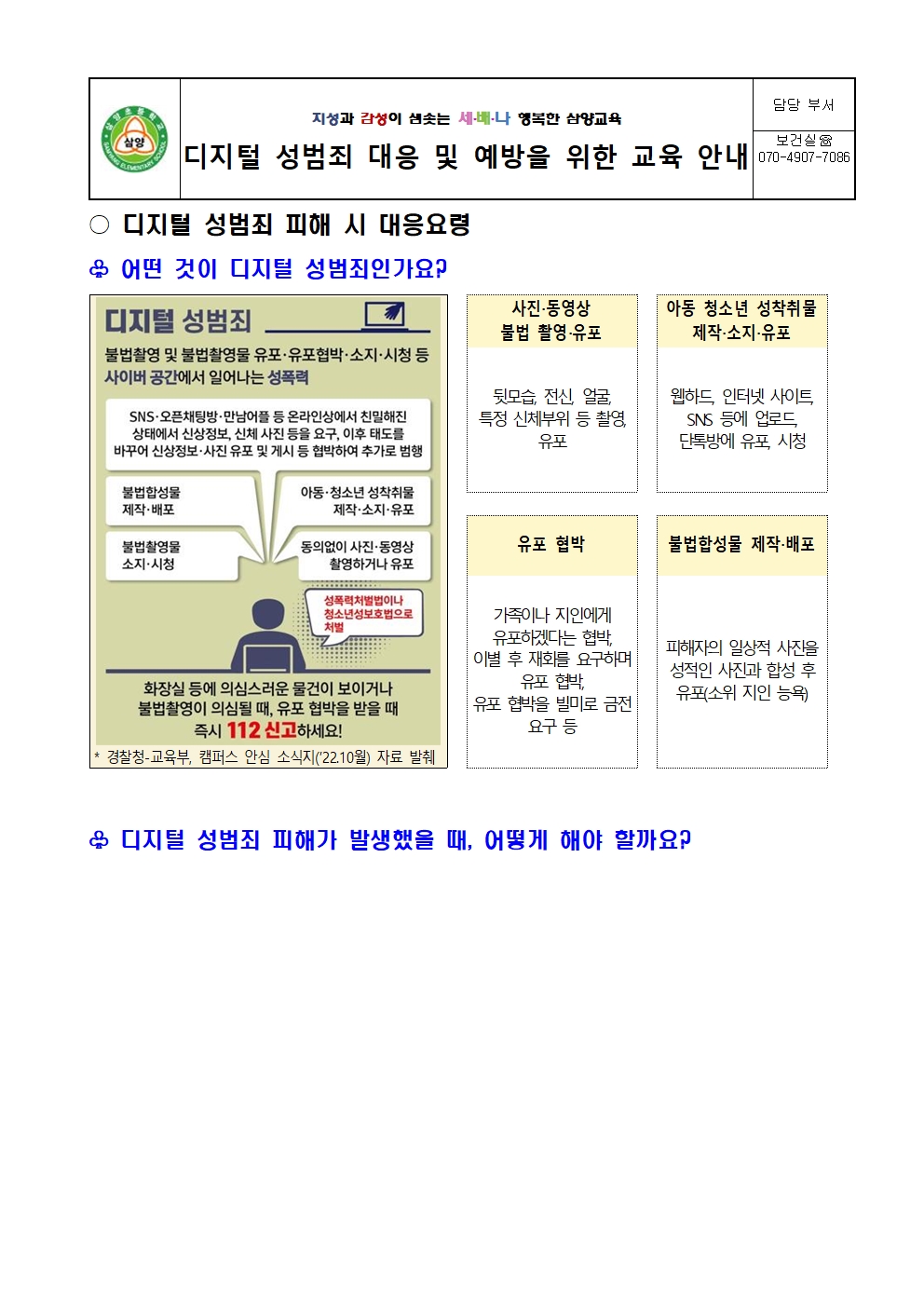 디지털 성범죄 예방 안내문001