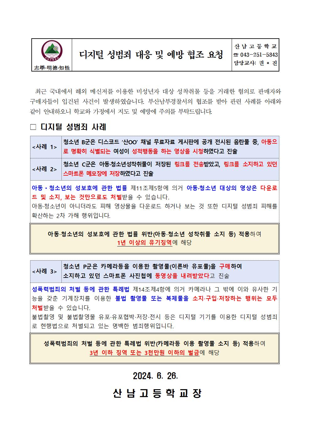 디지털 성범죄 대응 및 예방 협조 요청001