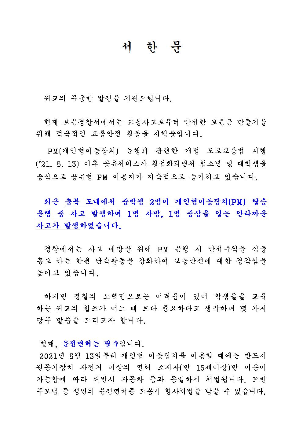 2. 교직원 및 학부모에게 전달하는 서한문001