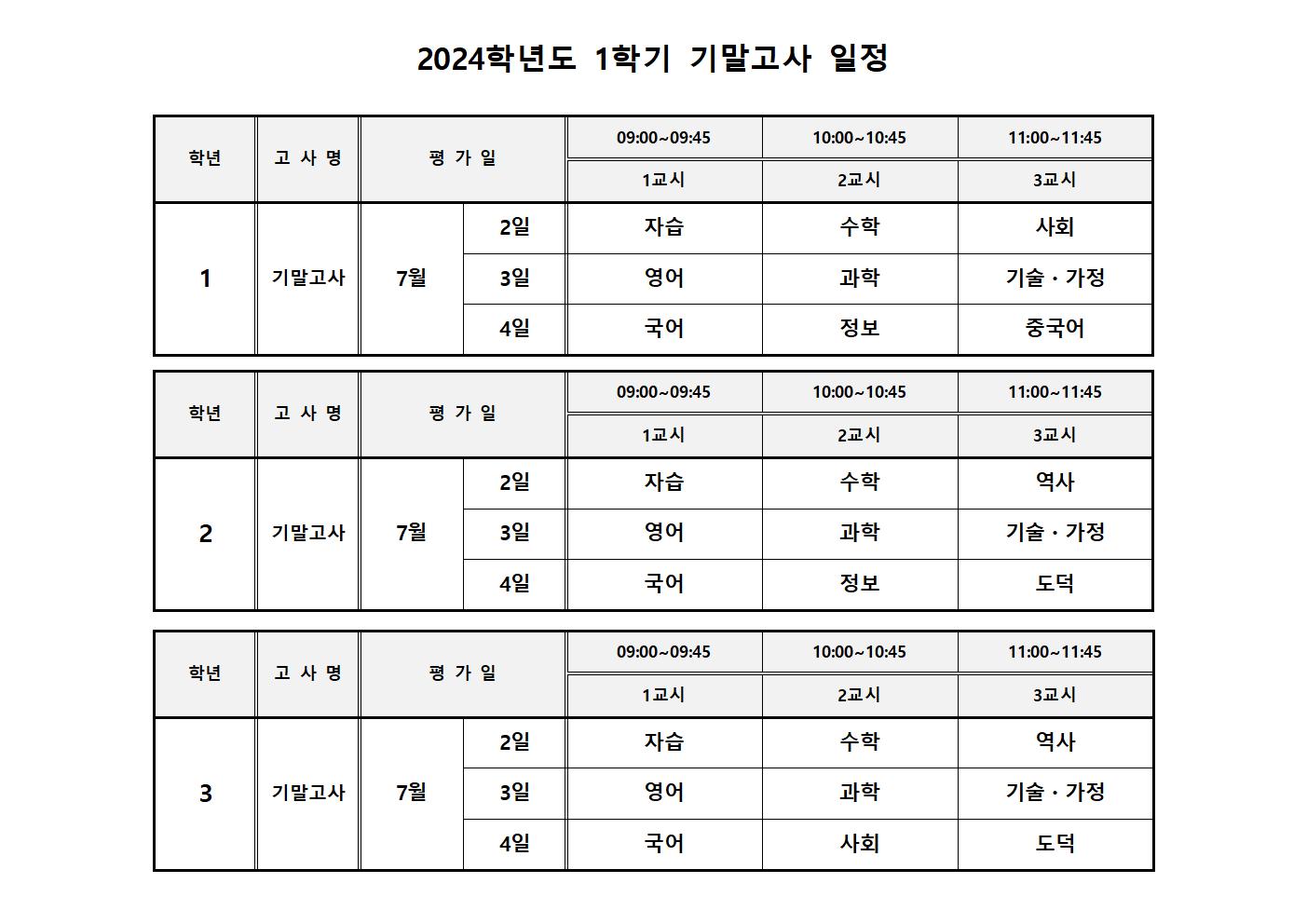 2024학년도 1학기 기말고사 일정(수정)