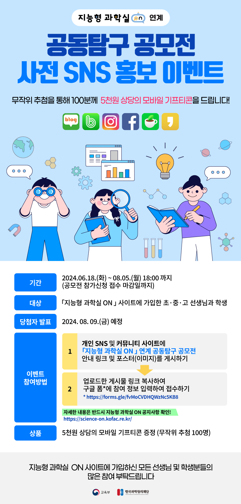 한국과학창의재단 과학교육팀 과학창의교육본부 한국과학창의재단_3. 사전 홍보 이벤트 포스터