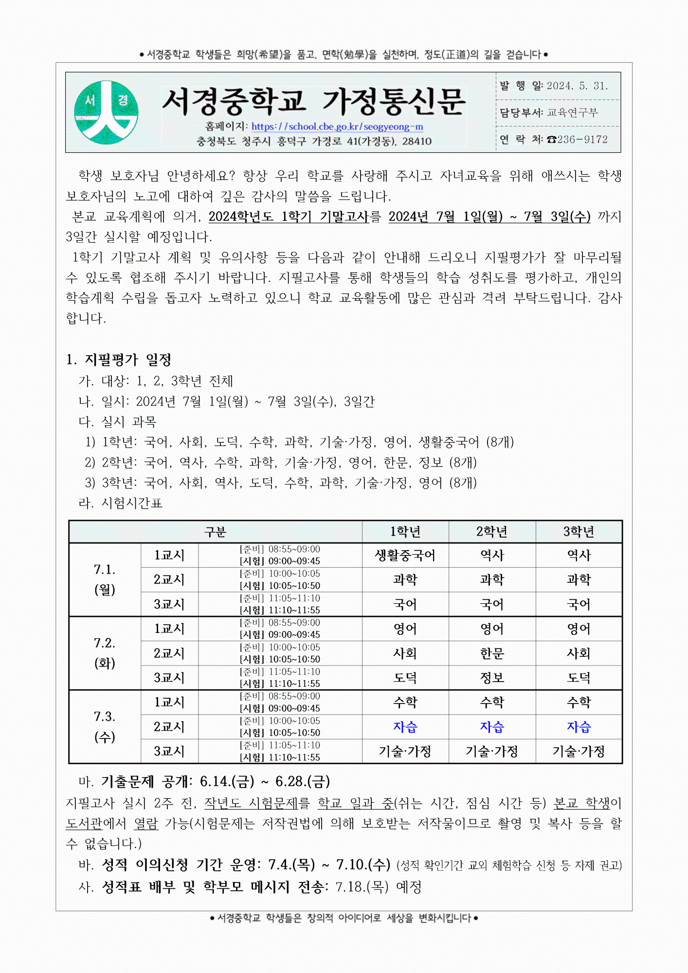 2024학년도 1학기 기말고사 계획 및 유의사항 안내 가정통신문001