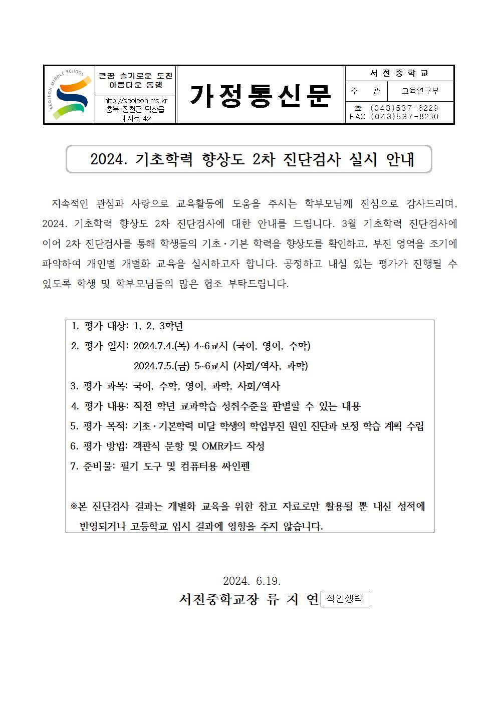 2024.기초학력 향상도 2차 진단검사 실시 안내 가정통신문001