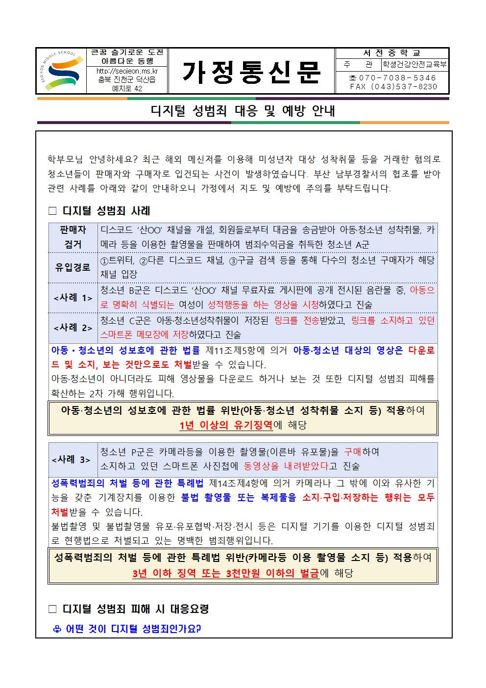 디지털 성범죄 대응 및 예방 안내001