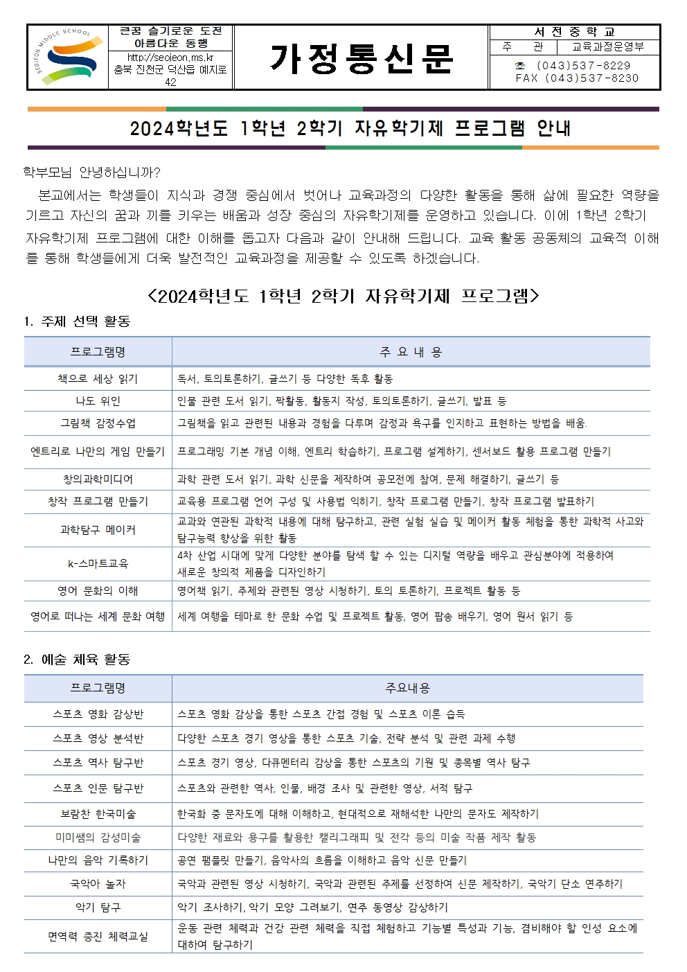 2024. 자유학기제 프로그램 안내 가정통신문(1)001