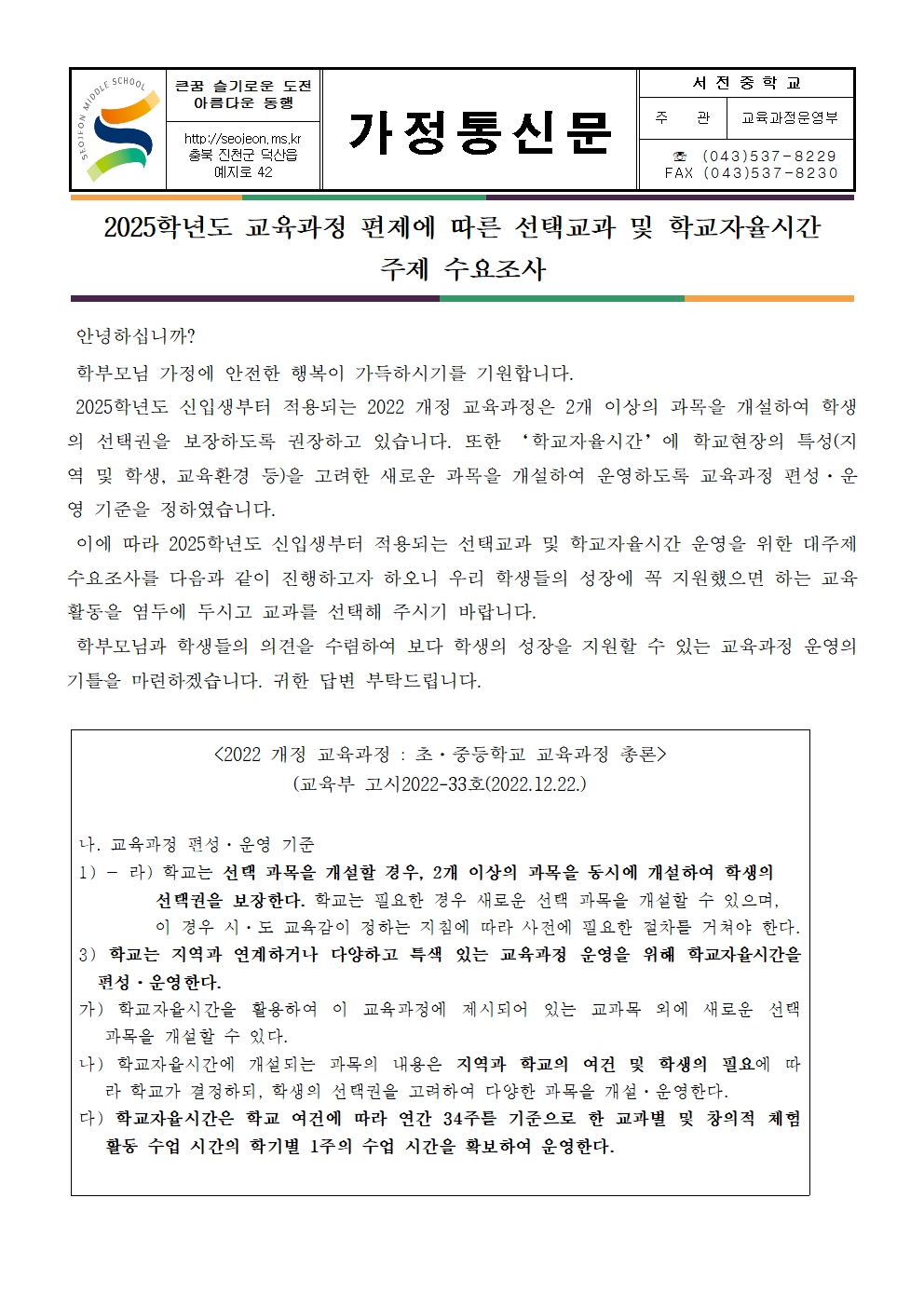 2025.입학생 선택교과 및 학교자율시간 주제 수요조사 가정통신문001