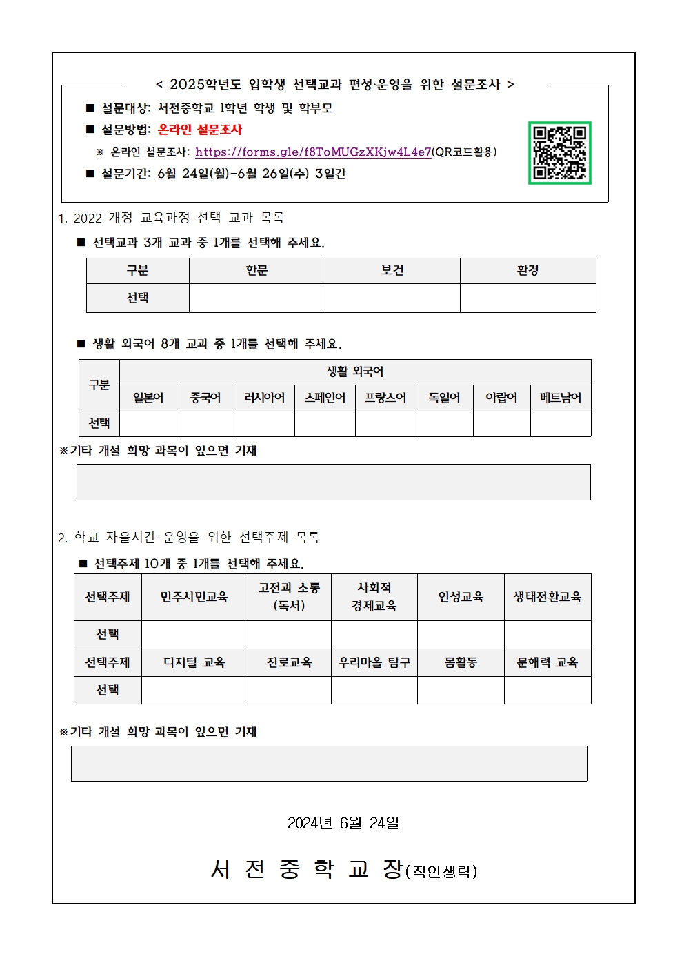 2025.입학생 선택교과 및 학교자율시간 주제 수요조사 가정통신문002