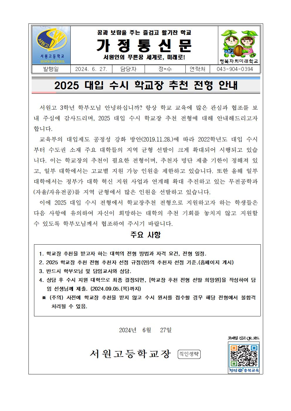 가정통신문(학교장추천전형안내)001