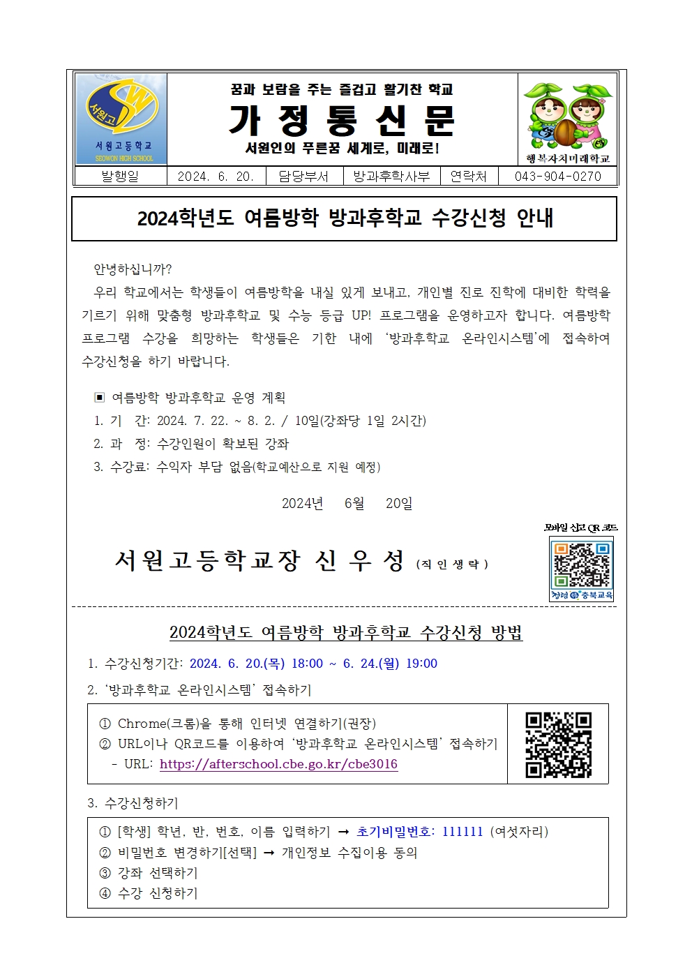 2024학년도 여름방학 방과후학교 수강신청 안내 가정통신문001