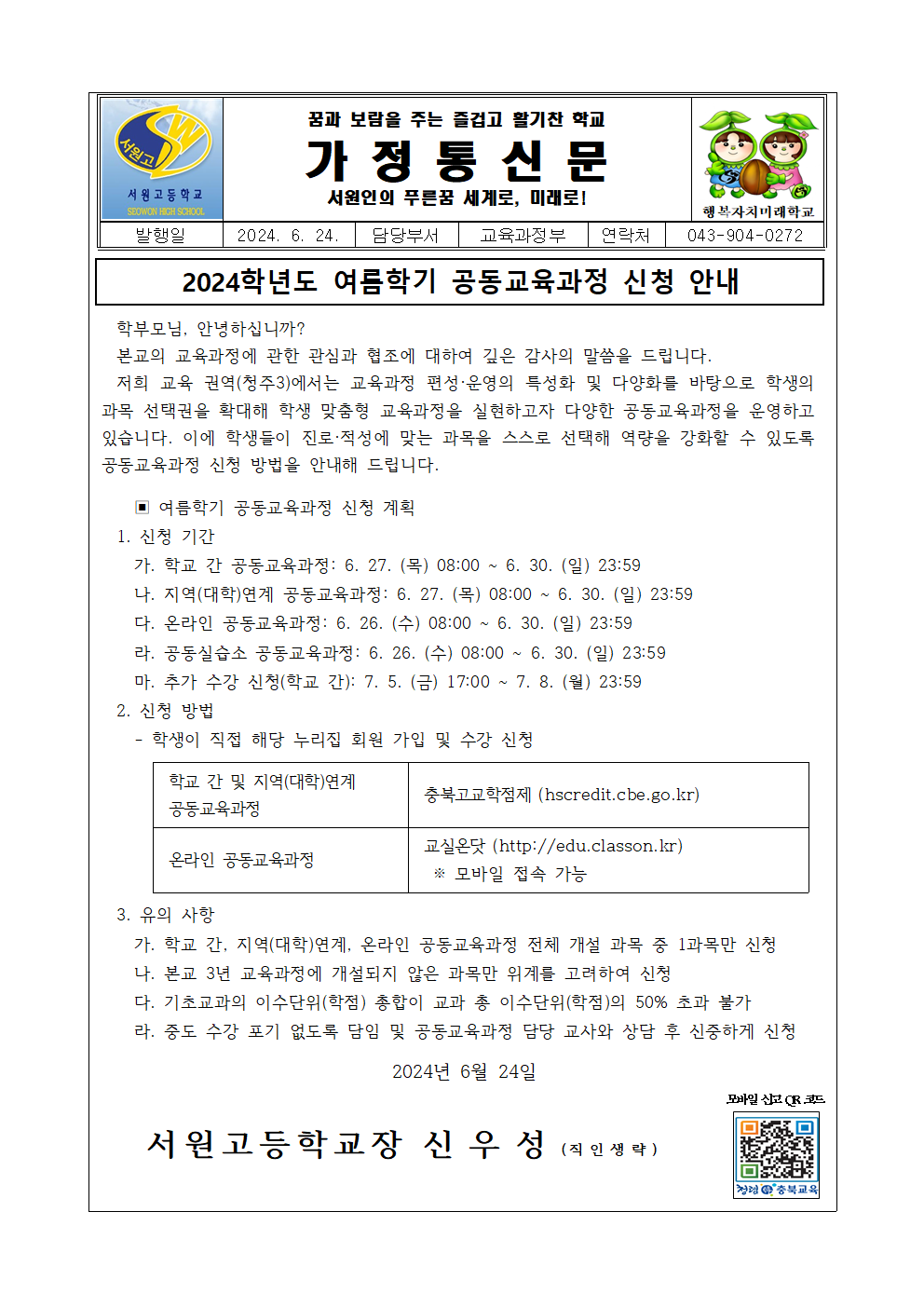 2024학년도 여름학기 공동교육과정 신청 안내 가정통신문001