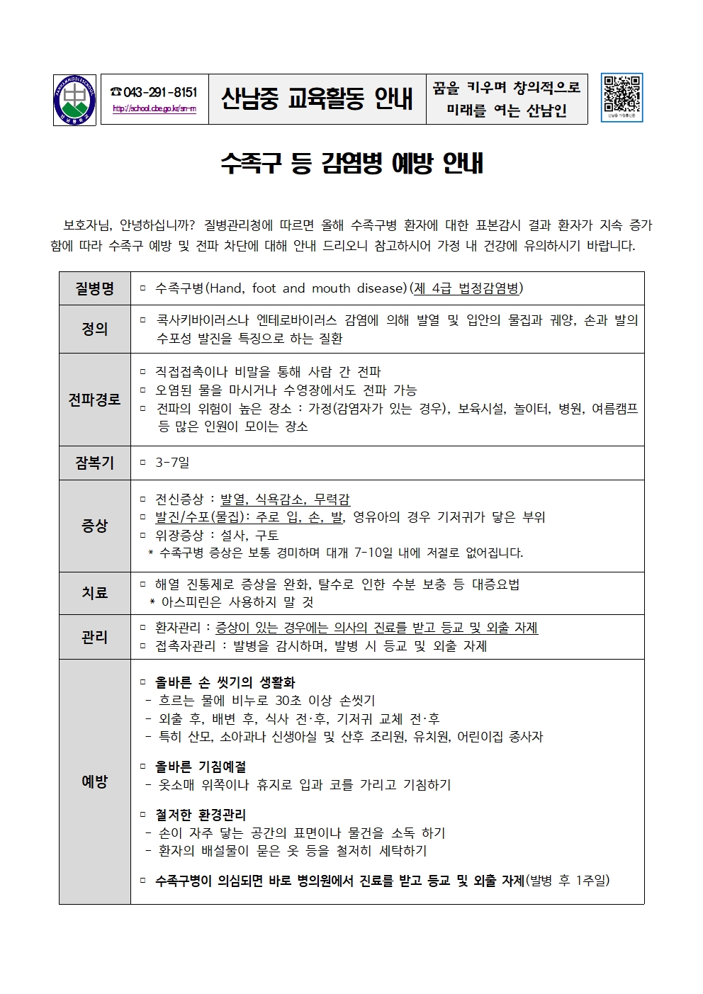 수족구 등 감염병 예방 안내 가정통신문001