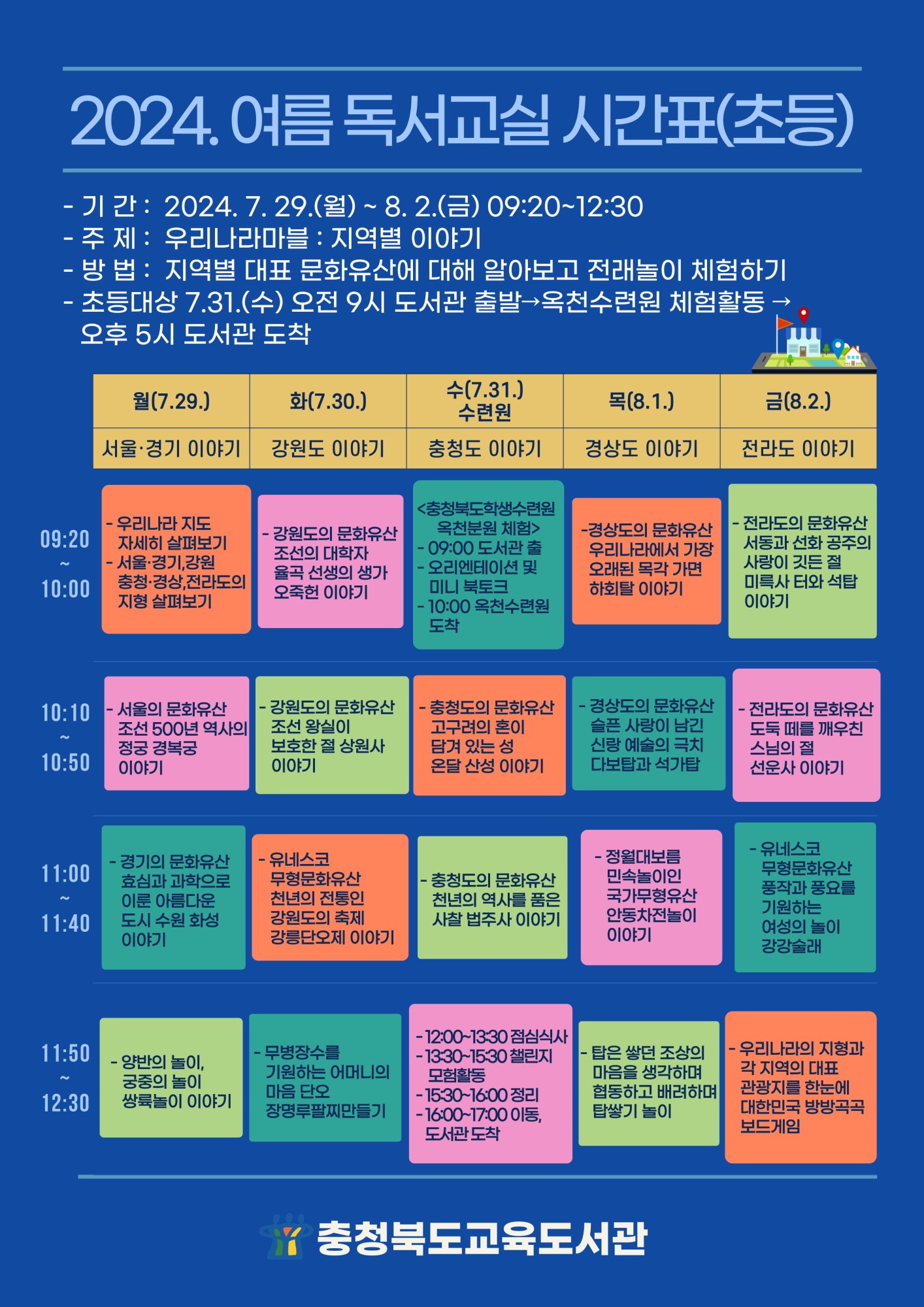 충청북도교육도서관 독서교육진흥부_2024. 여름 독서교실 시간표(초등)