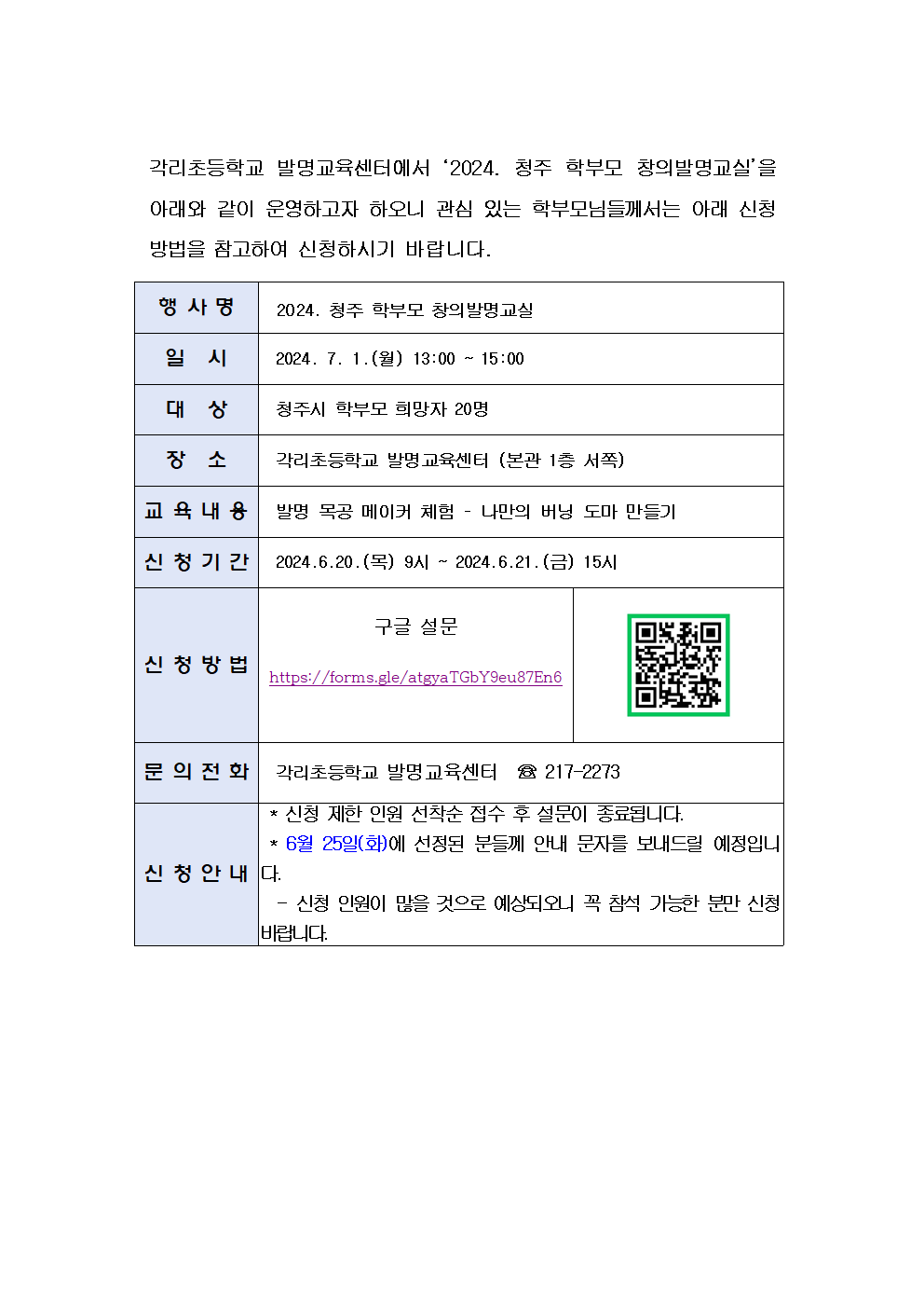 청주학부모 창의발명교실 운영 안내001