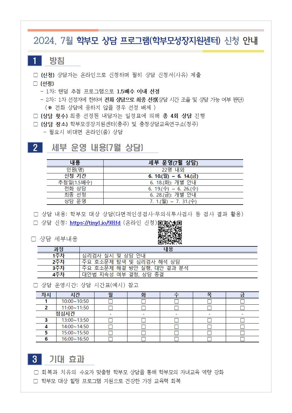 2024. 7월 학부모 상담 프로그램(학부모성장지원센터) 신청 안내001